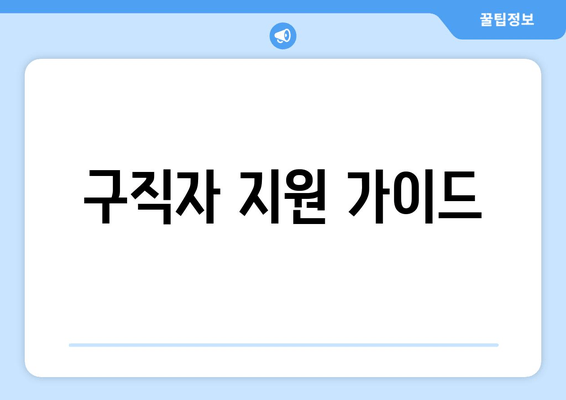구직자 지원 가이드
