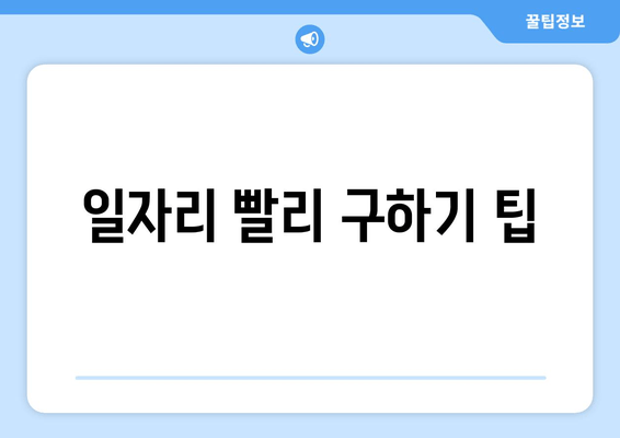 일자리 빨리 구하기 팁