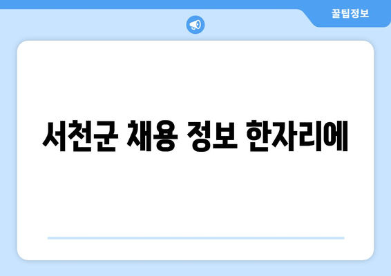 서천군 채용 정보 한자리에