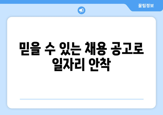 믿을 수 있는 채용 공고로 일자리 안착