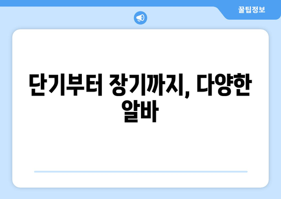 단기부터 장기까지, 다양한 알바