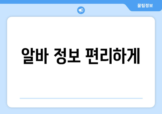 알바 정보 편리하게