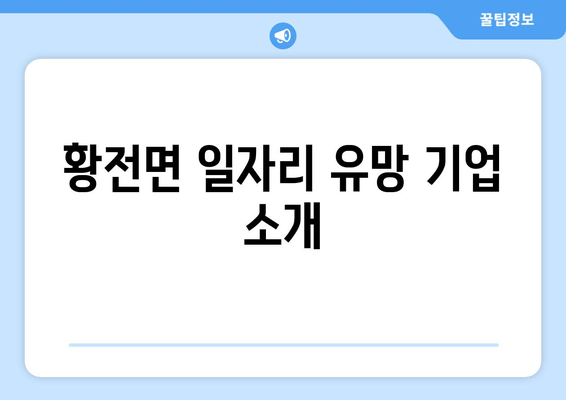 황전면 일자리 유망 기업 소개
