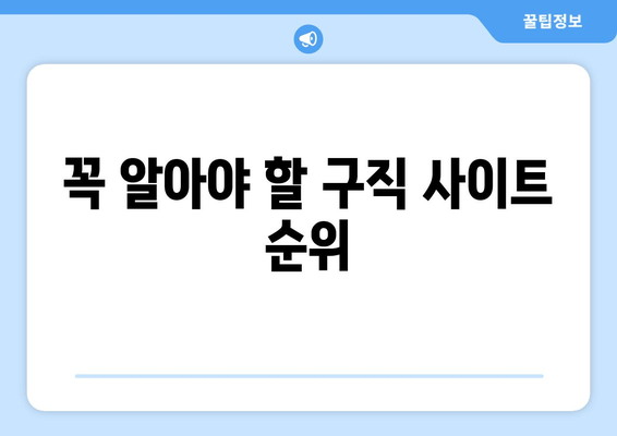 꼭 알아야 할 구직 사이트 순위