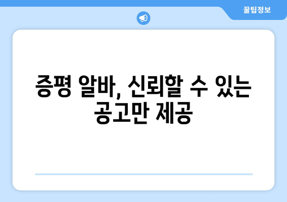 증평 알바, 신뢰할 수 있는 공고만 제공