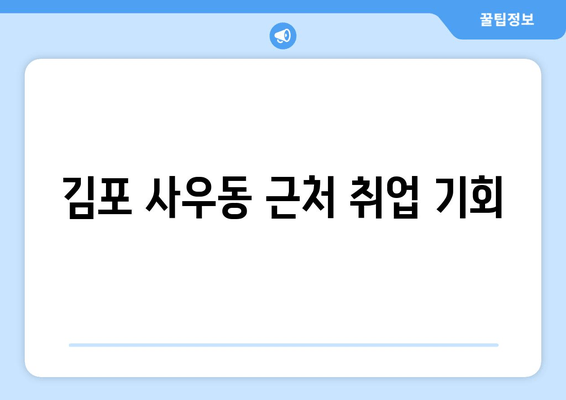 김포 사우동 근처 취업 기회