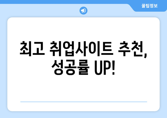 최고 취업사이트 추천, 성공률 UP!