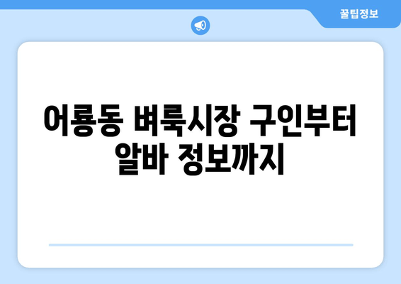 어룡동 벼룩시장 구인부터 알바 정보까지