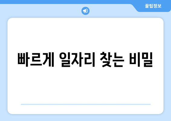 빠르게 일자리 찾는 비밀