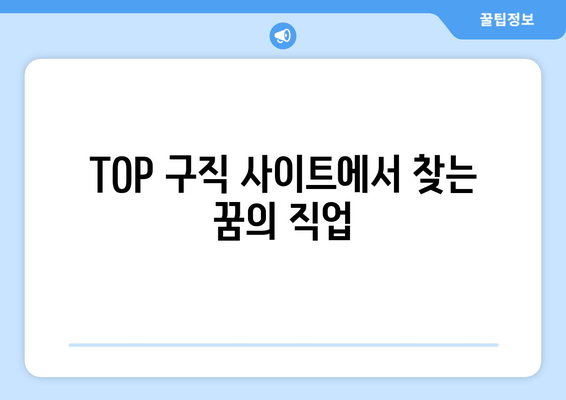 TOP 구직 사이트에서 찾는 꿈의 직업