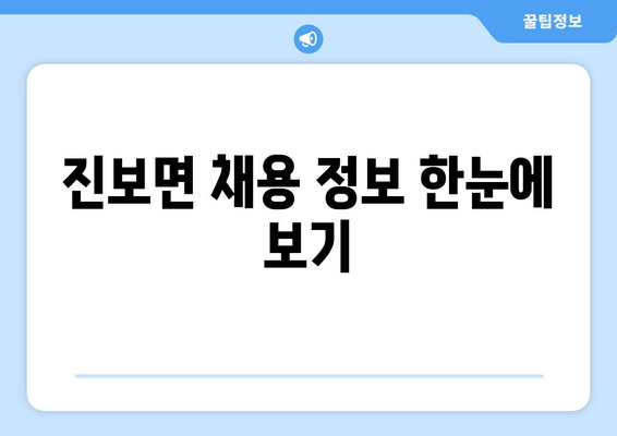 진보면 채용 정보 한눈에 보기