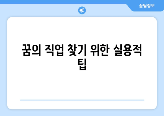 꿈의 직업 찾기 위한 실용적 팁