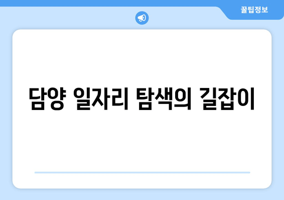 담양 일자리 탐색의 길잡이