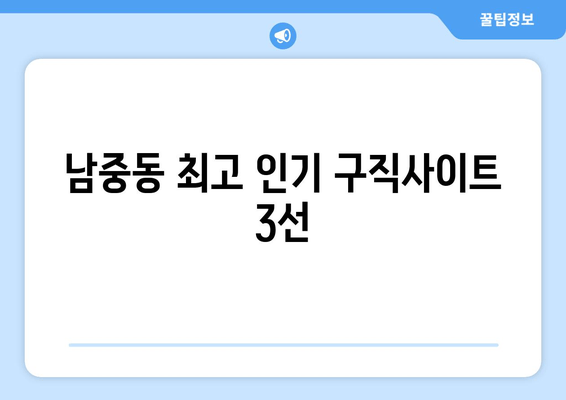 남중동 최고 인기 구직사이트 3선