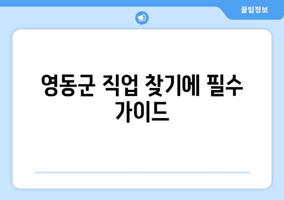 영동군 직업 찾기에 필수 가이드