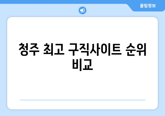 청주 최고 구직사이트 순위 비교