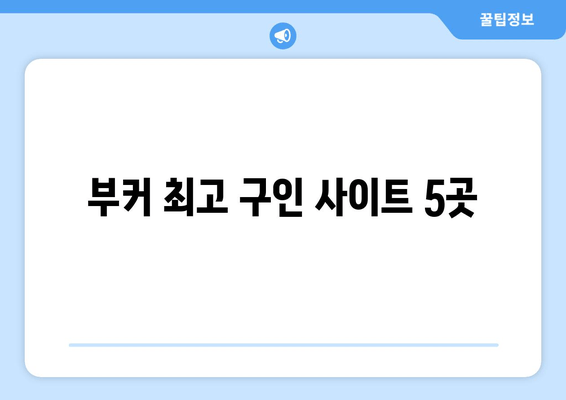 부커 최고 구인 사이트 5곳