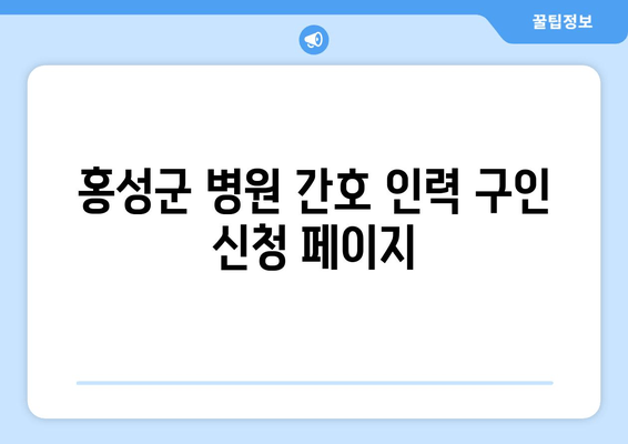 홍성군 병원 간호 인력 구인 신청 페이지