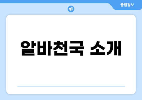 알바천국 소개