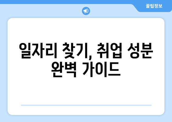 일자리 찾기, 취업 성분 완벽 가이드