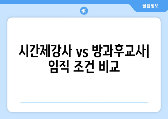 시간제강사 vs 방과후교사| 임직 조건 비교