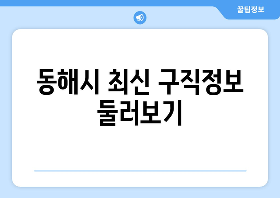 동해시 최신 구직정보 둘러보기