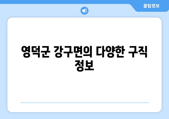 영덕군 강구면의 다양한 구직 정보