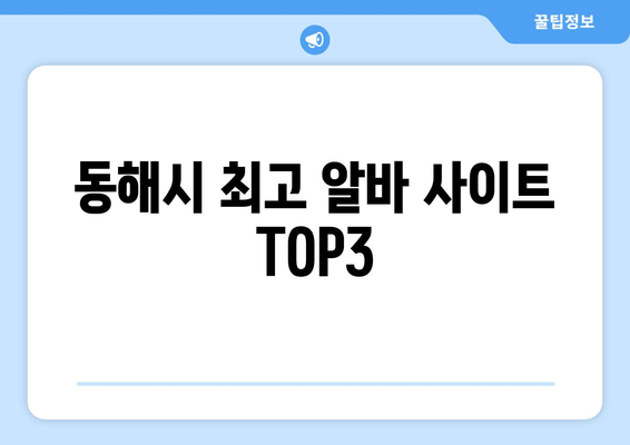 동해시 최고 알바 사이트 TOP3