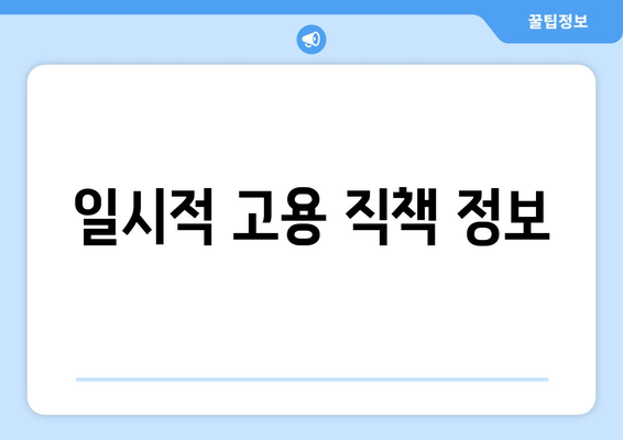 일시적 고용 직책 정보