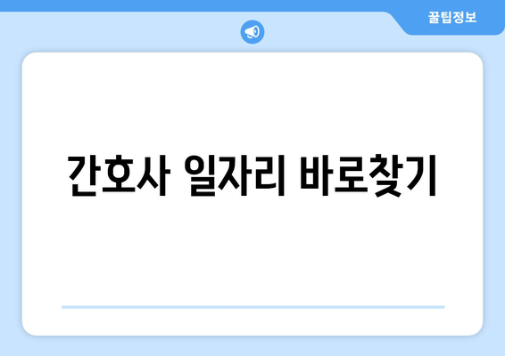 간호사 일자리 바로찾기