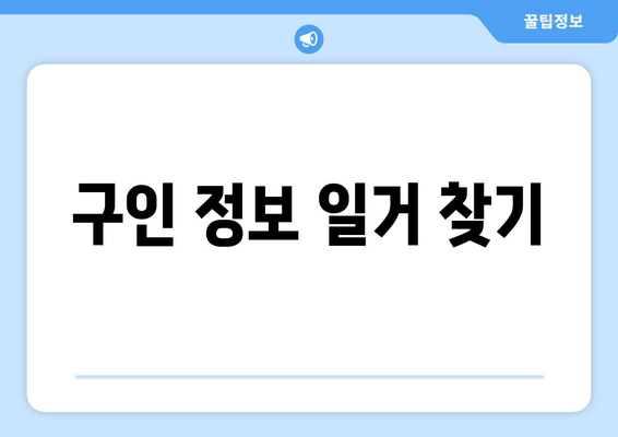 구인 정보 일거 찾기