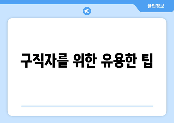 구직자를 위한 유용한 팁