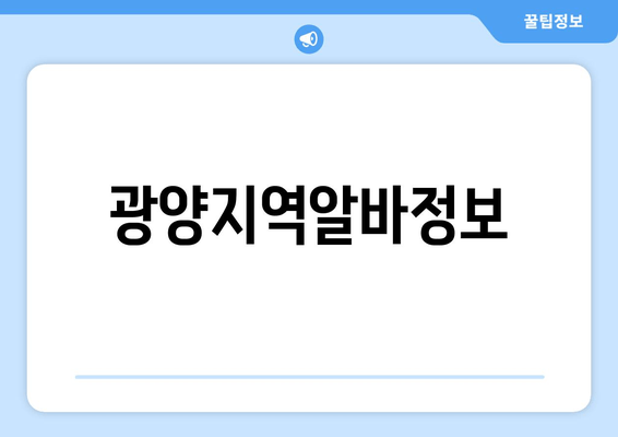 광양지역알바정보