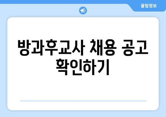 방과후교사 채용 공고 확인하기