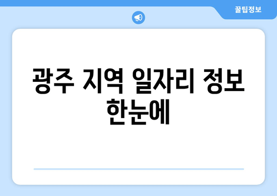 광주 지역 일자리 정보 한눈에