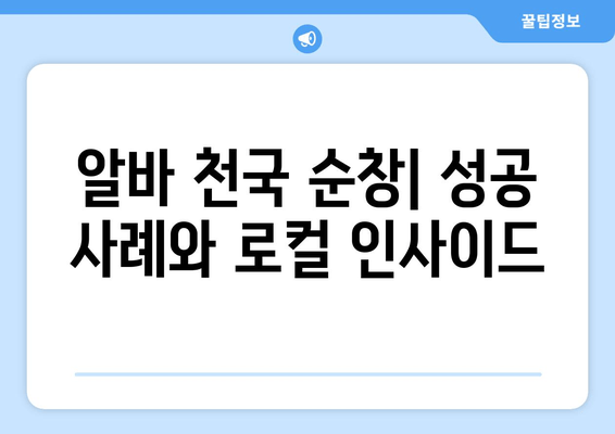 알바 천국 순창| 성공 사례와 로컬 인사이드