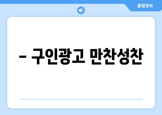 - 구인광고 만찬성찬