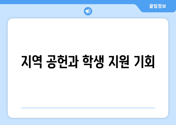 지역 공헌과 학생 지원 기회