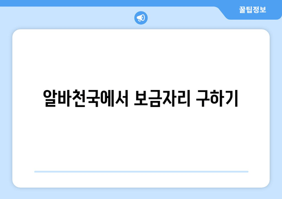 알바천국에서 보금자리 구하기