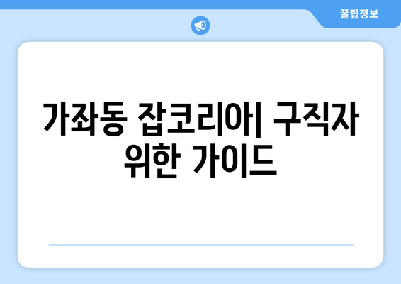가좌동 잡코리아| 구직자 위한 가이드