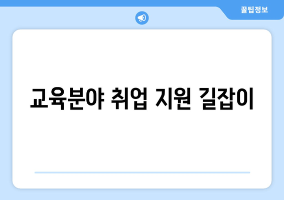 교육분야 취업 지원 길잡이