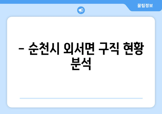 - 순천시 외서면 구직 현황 분석