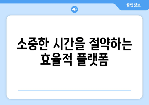 소중한 시간을 절약하는 효율적 플랫폼