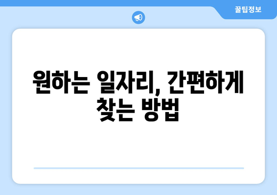 원하는 일자리, 간편하게 찾는 방법