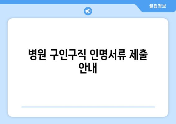 병원 구인구직 인명서류 제출 안내