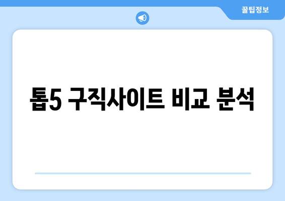 톱5 구직사이트 비교 분석