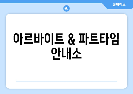 아르바이트 & 파트타임 안내소