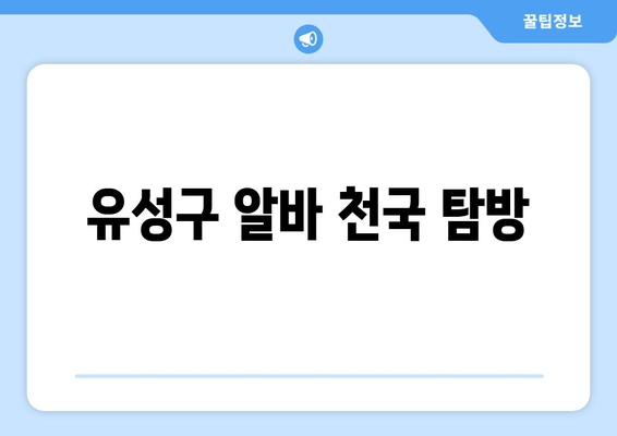 유성구 알바 천국 탐방