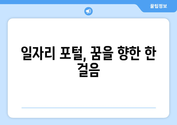 일자리 포털, 꿈을 향한 한 걸음