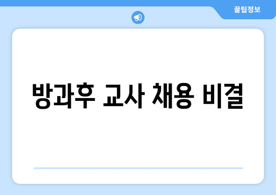 방과후 교사 채용 비결